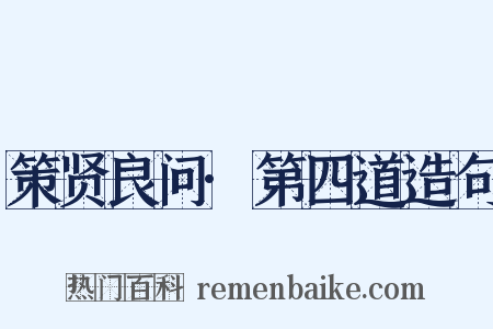 策贤良问·第四道造句是什么意思的图片